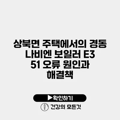 상북면 주택에서의 경동 나비엔 보일러 E3 51 오류 원인과 해결책