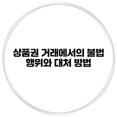 상품권 거래에서의 불법 행위와 대처 방법