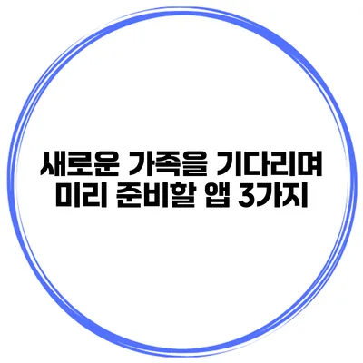 새로운 가족을 기다리며? 미리 준비할 앱 3가지