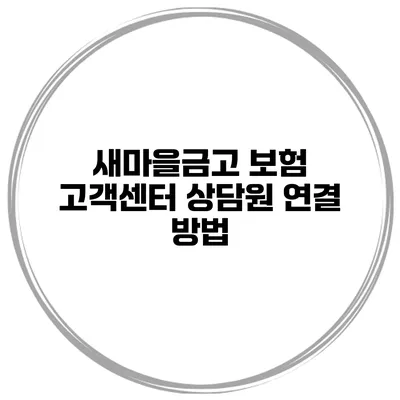 새마을금고 보험 고객센터 상담원 연결 방법