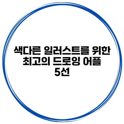 색다른 일러스트를 위한 최고의 드로잉 어플 5선