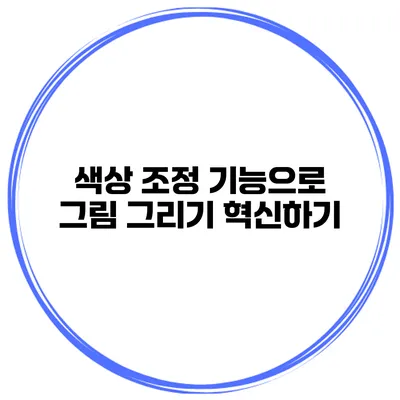 색상 조정 기능으로 그림 그리기 혁신하기