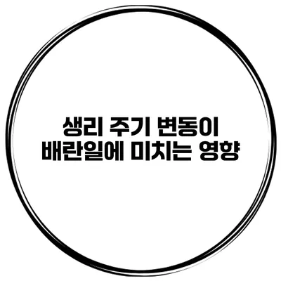 생리 주기 변동이 배란일에 미치는 영향