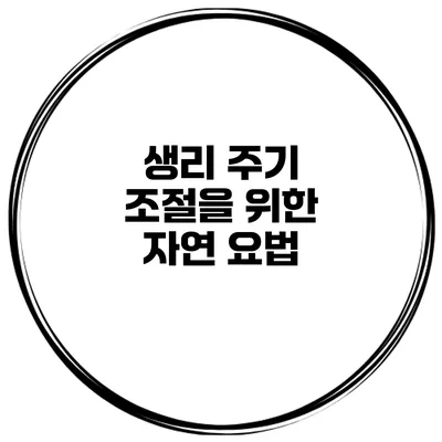 생리 주기 조절을 위한 자연 요법