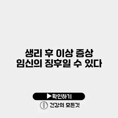 생리 후 이상 증상 임신의 징후일 수 있다?