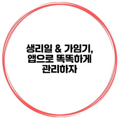 생리일 & 가임기, 앱으로 똑똑하게 관리하자
