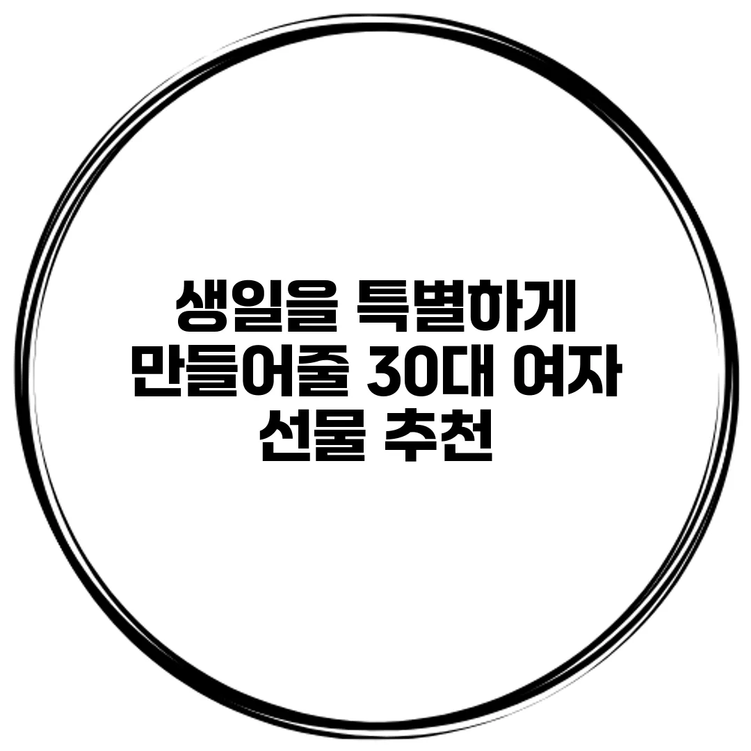 생일을 특별하게 만들어줄 30대 여자 선물 추천