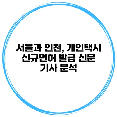 서울과 인천, 개인택시 신규면허 발급 신문 기사 분석
