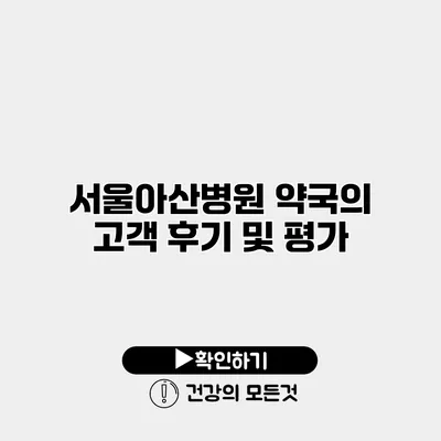 서울아산병원 약국의 고객 후기 및 평가