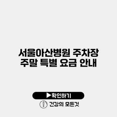 서울아산병원 주차장 주말 특별 요금 안내