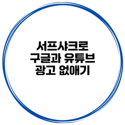 서프샤크로 구글과 유튜브 광고 없애기