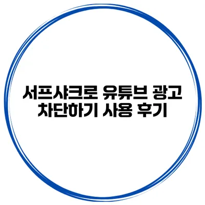 서프샤크로 유튜브 광고 차단하기 사용 후기