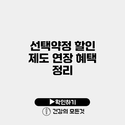 선택약정 할인 제도 연장 혜택 정리