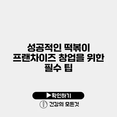 성공적인 떡볶이 프랜차이즈 창업을 위한 필수 팁