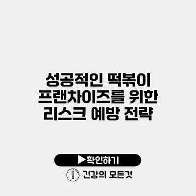 성공적인 떡볶이 프랜차이즈를 위한 리스크 예방 전략