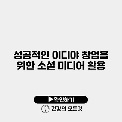 성공적인 이디야 창업을 위한 소셜 미디어 활용