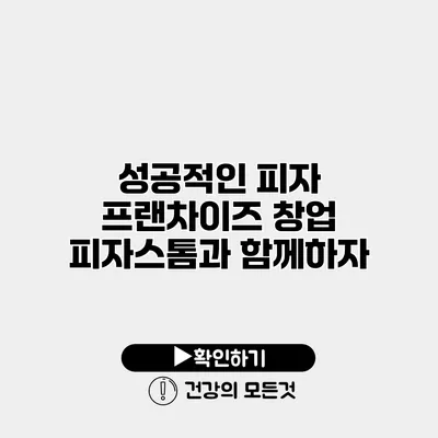 성공적인 피자 프랜차이즈 창업 피자스톰과 함께하자