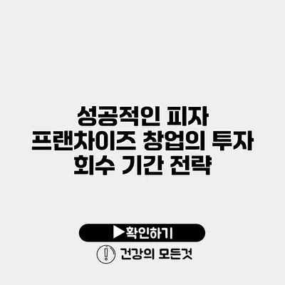 성공적인 피자 프랜차이즈 창업의 투자 회수 기간 전략