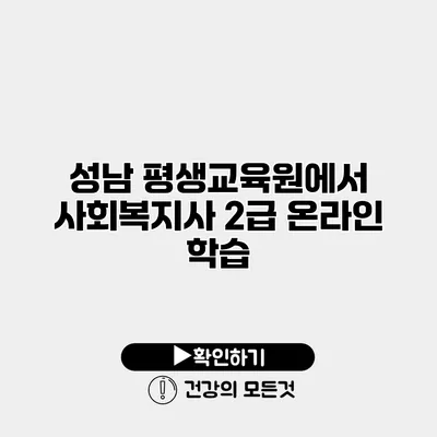 성남 평생교육원에서 사회복지사 2급 온라인 학습