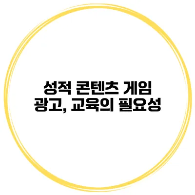 성적 콘텐츠 게임 광고, 교육의 필요성