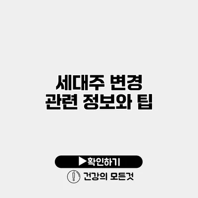 세대주 변경 관련 정보와 팁