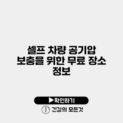 셀프 차량 공기압 보충을 위한 무료 장소 정보