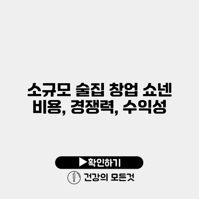소규모 술집 창업 쇼넨 비용, 경쟁력, 수익성