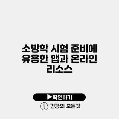 소방학 시험 준비에 유용한 앱과 온라인 리소스