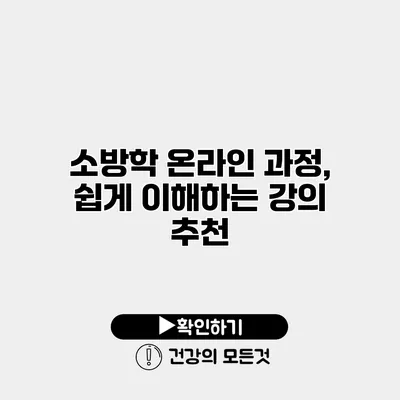 소방학 온라인 과정, 쉽게 이해하는 강의 추천