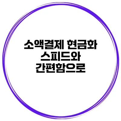 소액결제 현금화 스피드와 간편함으로