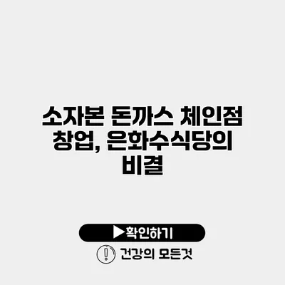 소자본 돈까스 체인점 창업, 은화수식당의 비결