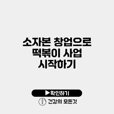 소자본 창업으로 떡볶이 사업 시작하기
