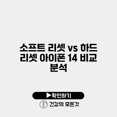 소프트 리셋 vs 하드 리셋 아이폰 14 비교 분석