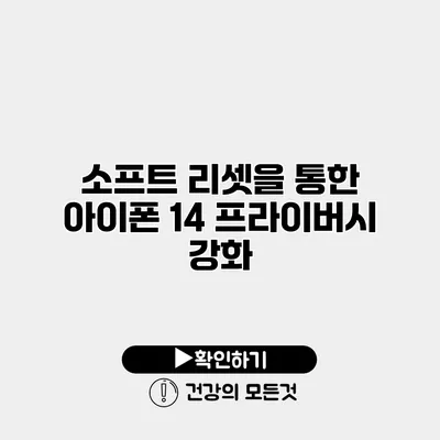 소프트 리셋을 통한 아이폰 14 프라이버시 강화