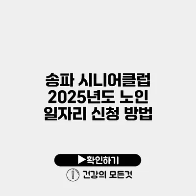 송파 시니어클럽 2025년도 노인 일자리 신청 방법