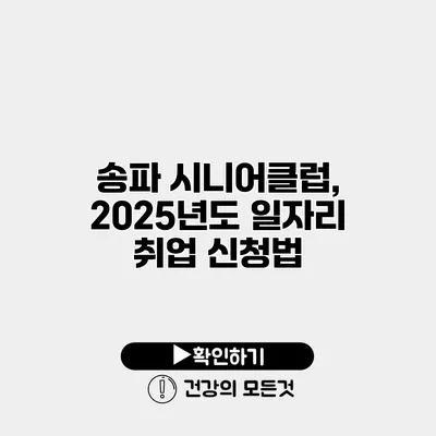 송파 시니어클럽, 2025년도 일자리 취업 신청법