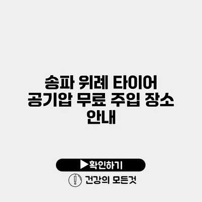송파 위례 타이어 공기압 무료 주입 장소 안내
