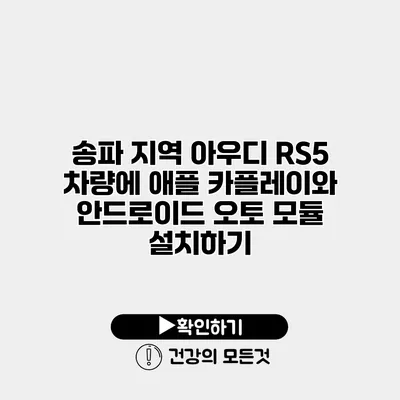 송파 지역 아우디 RS5 차량에 애플 카플레이와 안드로이드 오토 모듈 설치하기