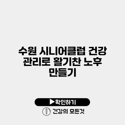 수원 시니어클럽 건강 관리로 활기찬 노후 만들기