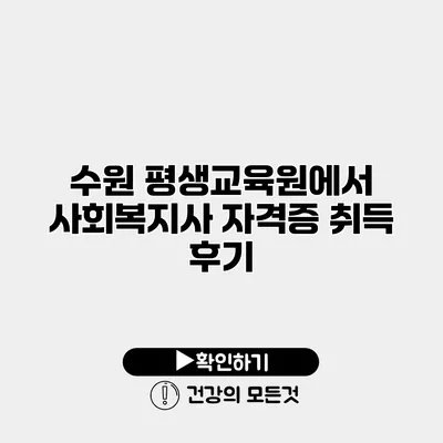 수원 평생교육원에서 사회복지사 자격증 취득 후기