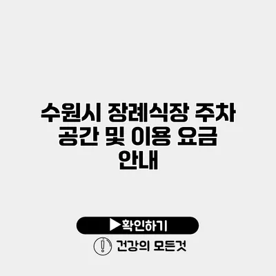 수원시 장례식장 주차 공간 및 이용 요금 안내