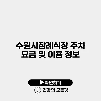수원시장례식장 주차 요금 및 이용 정보