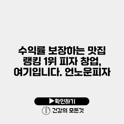 수익률 보장하는 맛집 랭킹 1위 피자 창업, 여기입니다.