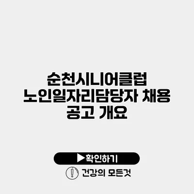 순천시니어클럽 노인일자리담당자 채용 공고 개요