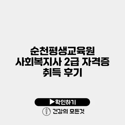 순천평생교육원 사회복지사 2급 자격증 취득 후기