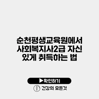 순천평생교육원에서 사회복지사2급 자신 있게 취득하는 법