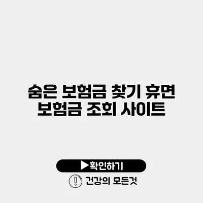 숨은 보험금 찾기 휴면 보험금 조회 사이트