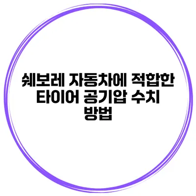 쉐보레 자동차에 적합한 타이어 공기압 수치 방법