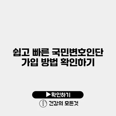 쉽고 빠른 국민변호인단 가입 방법 확인하기