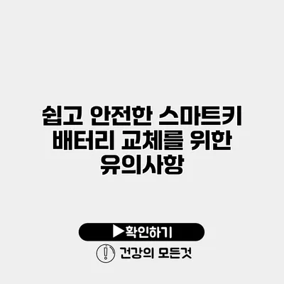쉽고 안전한 스마트키 배터리 교체를 위한 유의사항